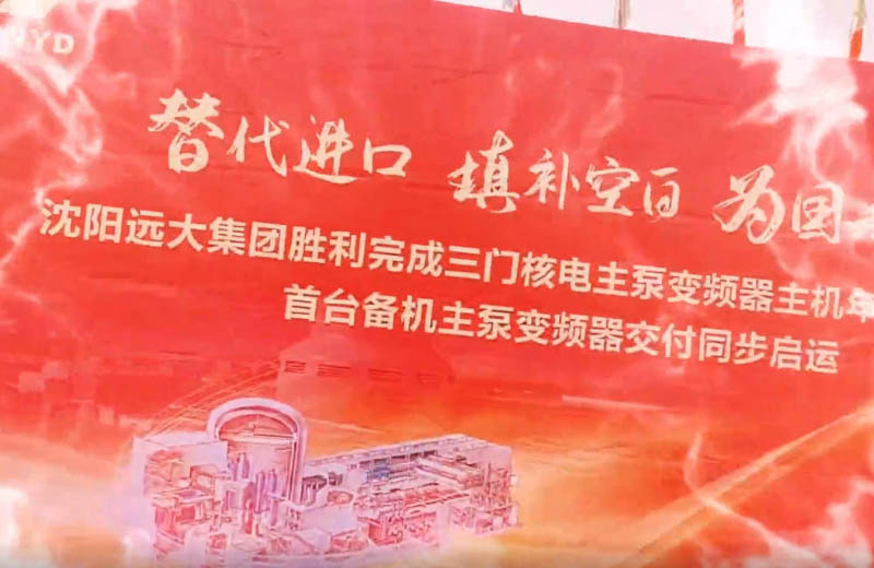 “国产芯”守护能源安全！沈阳远大圆满交付三门核电核主泵变频器关键装备