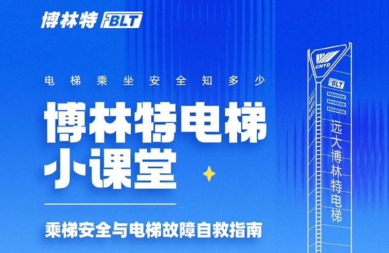 博林特电梯小课堂：乘梯安全与故障自救指南