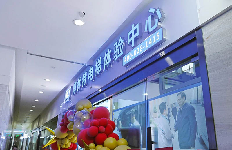远大智能博林特家用电梯成都旗舰体验店盛大开业 赋能西南高端住宅市场