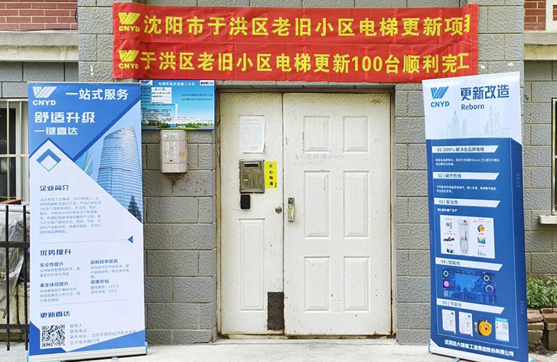 沈阳市于洪、浑南、苏家屯三区老旧小区电梯更新全部竣工，远大智能博林特电梯助力民生工程加速推进