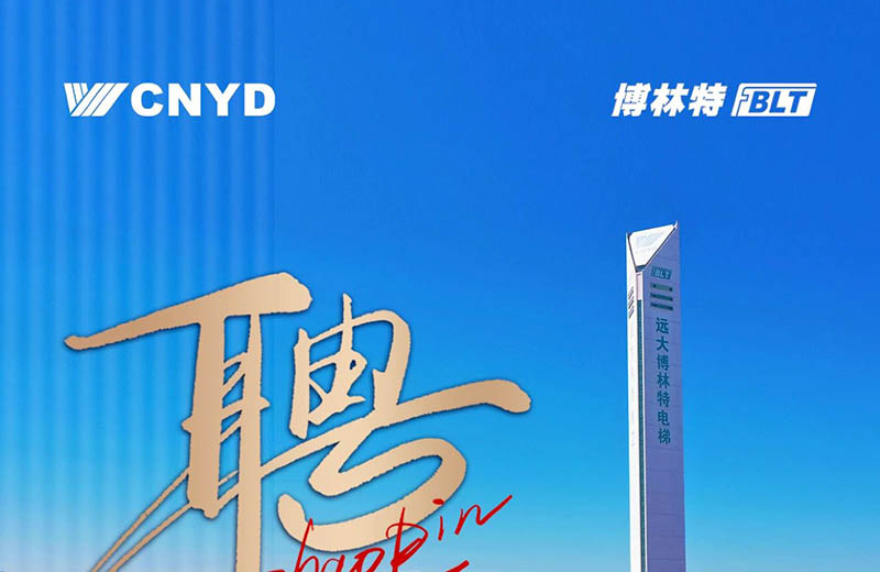 广纳英才 角逐巅峰 | 远大智能工业集团博林特电梯诚邀您的加入