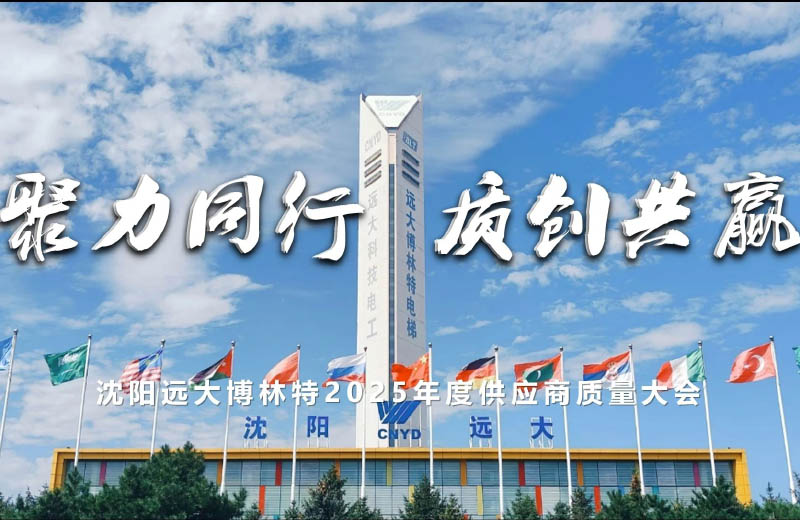 “聚力同行，质创共赢”远大智能博林特电梯2025供应商质量大会