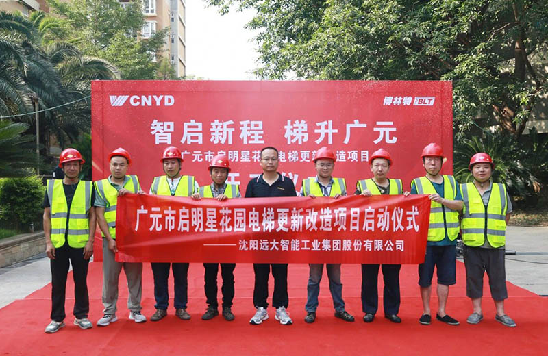 智启新程 梯升广元 | 远大智能博林特电梯四川省广元市启明星花园小区更新改造项目开工仪式圆满举行