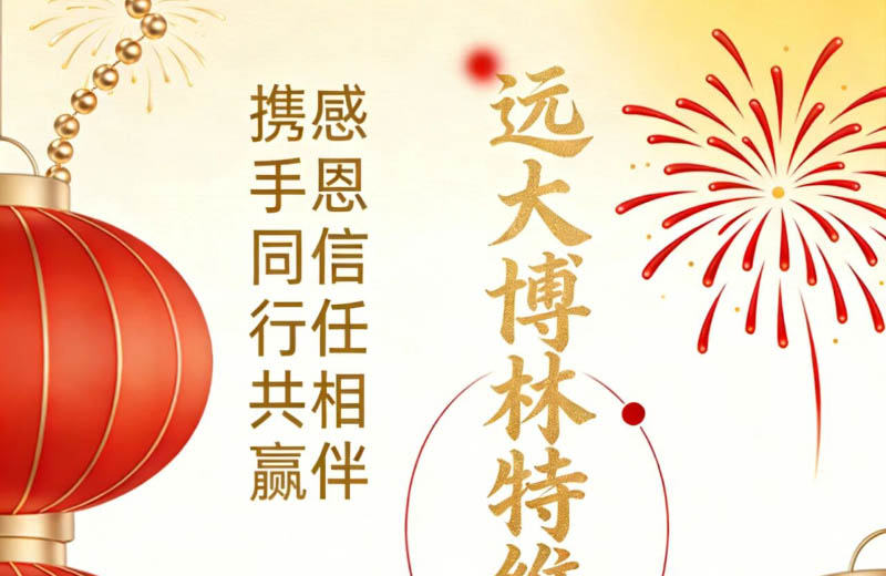 元旦安康 守护相伴｜远大智能博林特电梯筑牢节日垂直生命线，启新前行！