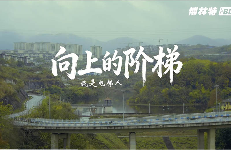 再赴守护之约（第二期——向上的阶梯） | 远大智能博林特电梯维保人护佑垂直平安！