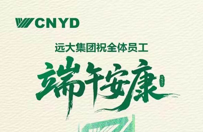远大集团祝全体员工端午安康！