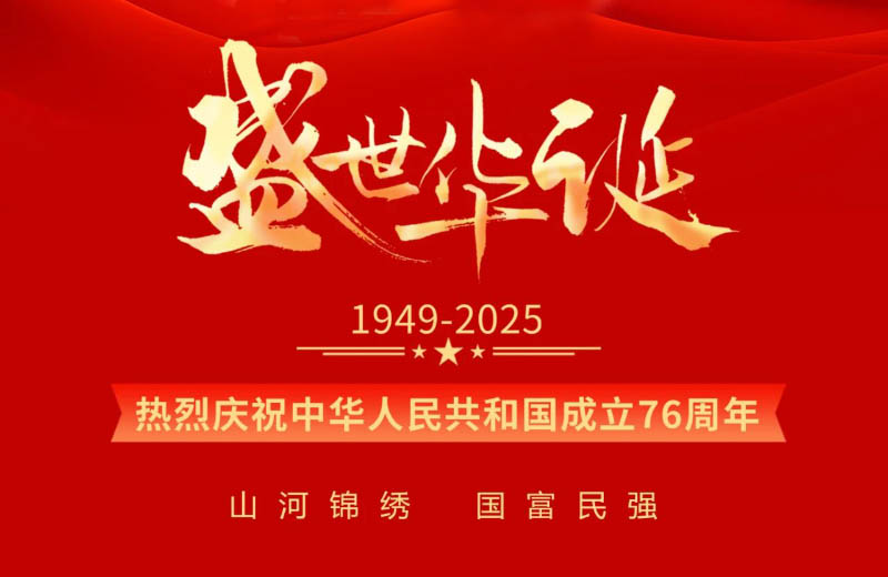 热烈庆祝中华人民共和国成立76周年
