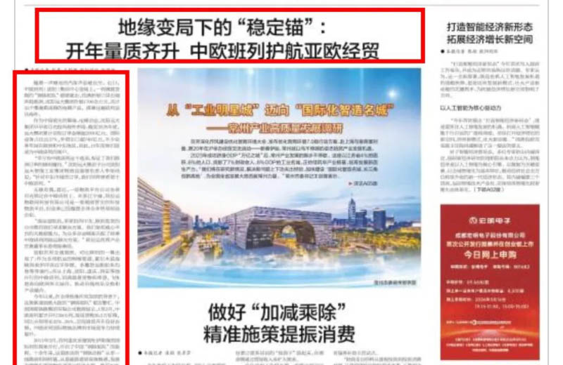 媒体看远大 | 中国证券报头版刊登地缘变局下的“稳定锚”：开年量质齐升 中欧班列护航亚欧经贸