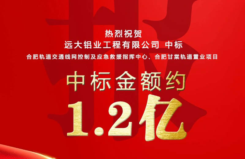 远大铝业中标合肥轨道交通幕墙工程！专业沉淀筑就精品，务实匠心服务城市
