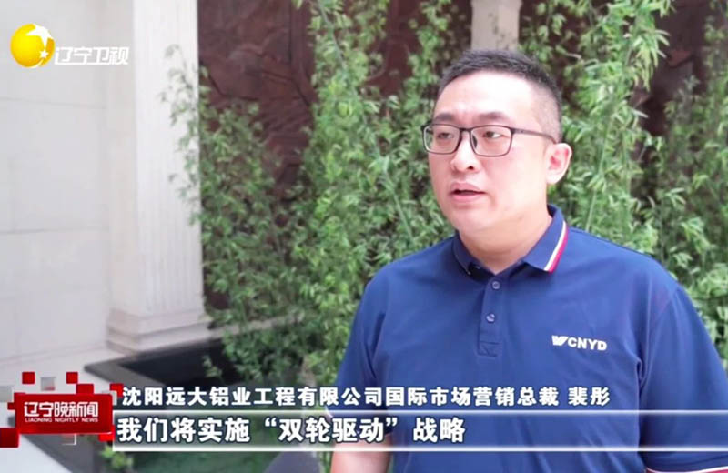【媒体看远大】创新突破，全球布局！远大铝业国际业务实现跨越式增长