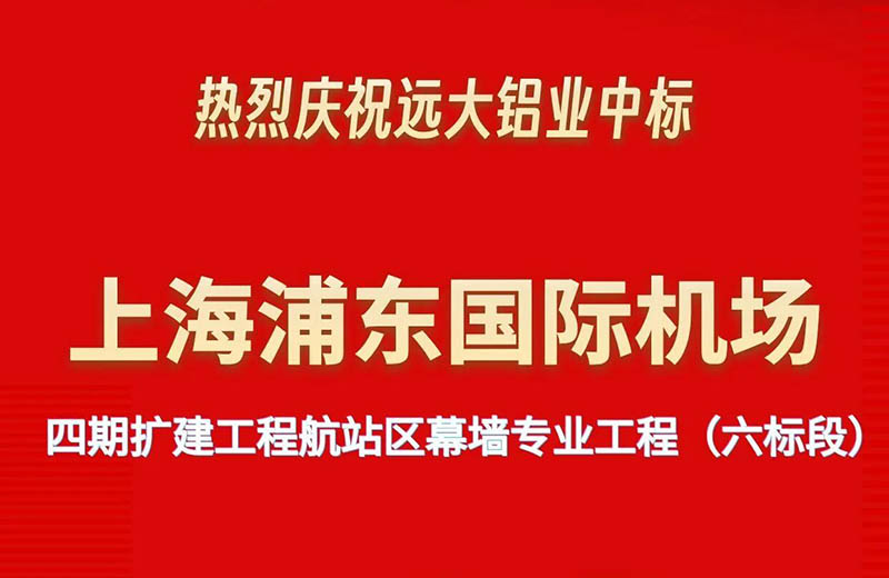 科技匠心铸国门新翼 远大铝业强势中标浦东机场四期幕墙工程